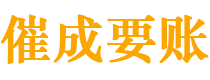 大方催成要账公司